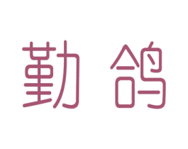 勤鸽 商标图样