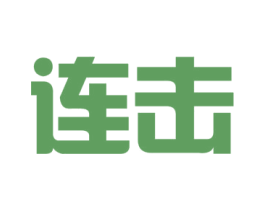 连击 商标图样