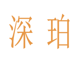 深珀 商标图样