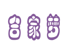 合家梦 商标图样