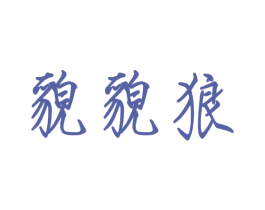 貌貌狼 商标图样