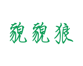 貌貌狼 商标图样