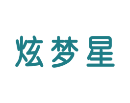 炫梦星 商标图样