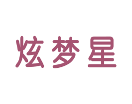 炫梦星 商标图样