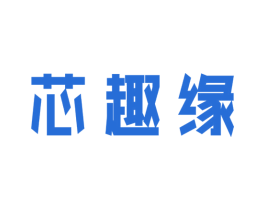 芯趣缘 商标图样