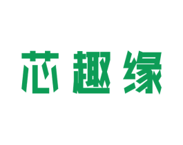 芯趣缘 商标图样