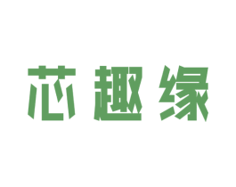 芯趣缘 商标图样