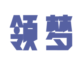 领梦 商标图样