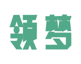 领梦 商标图样