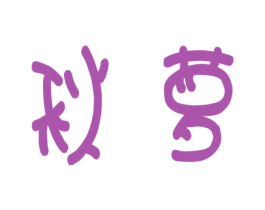 秋萝 商标图样
