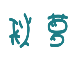 秋萝 商标图样