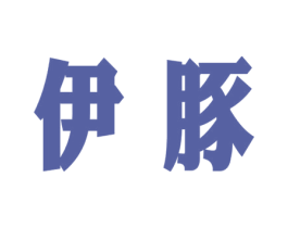 伊豚 商标图样