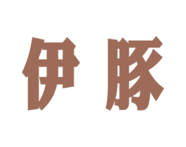 伊豚 商标图样