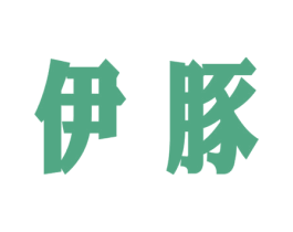 伊豚 商标图样