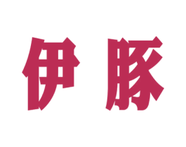 伊豚 商标图样