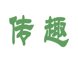 传趣 商标图样