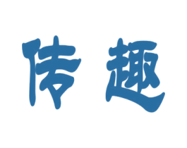 传趣 商标图样