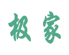 极家 商标图样