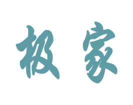 极家 商标图样