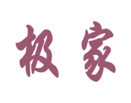 极家 商标图样