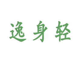 逸身轻 商标图样