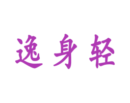 逸身轻 商标图样