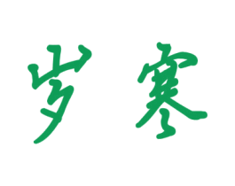 岁寒 商标图样