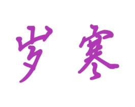 岁寒 商标图样