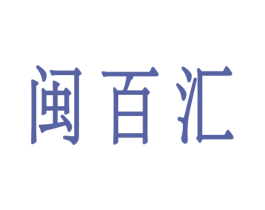 闽百汇 商标图样