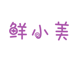 鲜小美 商标图样