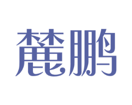 麓鹏 商标图样
