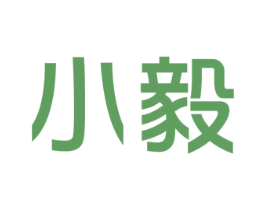 小毅 商标图样