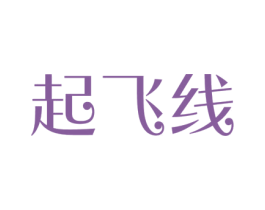 起飞线 商标图样