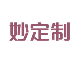 妙定制 商标图样