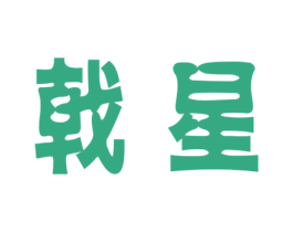 戟星 商标图样