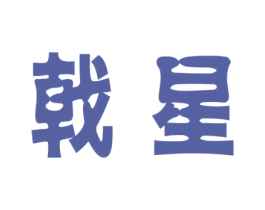 戟星 商标图样