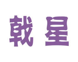 戟星 商标图样