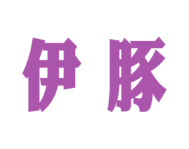 伊豚 商标图样