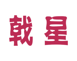 戟星 商标图样