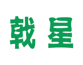戟星 商标图样