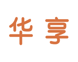 华享 商标图样