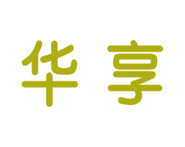 华享 商标图样