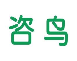 咨鸟 商标图样