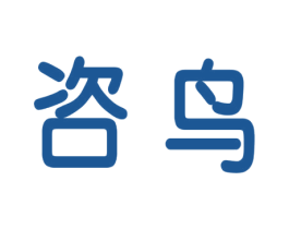 咨鸟 商标图样