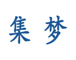 集梦 商标图样