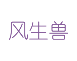 风生兽 商标图样