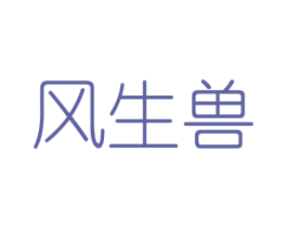风生兽 商标图样