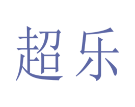 超乐 商标图样