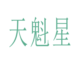 天魁星 商标图样