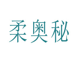 柔奥秘 商标图样